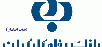لیست شعب بانک رفاه کارگران در اصفهان به همراه آدرس و تلفن