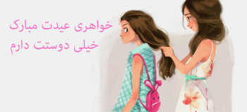 زیباترین و احساسی ترین پیام تبریک عید نوروز به خواهر
