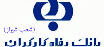 لیست شعب بانک رفاه کارگران در شیراز به همراه آدرس و تلفن