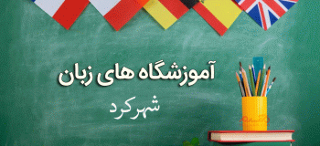 لیست آموزشگاه های زبان شهرکرد همراه با آدرس و تلفن