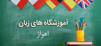 لیست آموزشگاه های زبان اهواز همراه با آدرس و تلفن