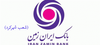 شعب بانک ایران زمین در شهرکرد به همراه آدرس و تلفن