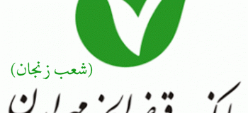 لیست شعب بانک قرض الحسنه مهر ایران در زنجان به همراه آدرس و تلفن