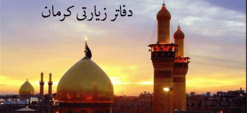 لیست دفاتر زیارتی کرمان به همراه آدرس و تلفن