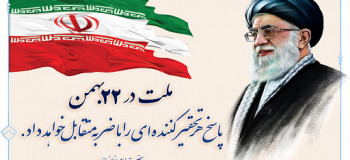 سرود انقلابی بهمن خونین جاویدان
