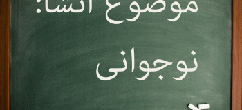 انشا در مورد نوجوانی | ۱۰ انشا با موضوع نوجوانی برای پایه ششم تا متوسطه