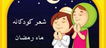 ۱۰ شعر و سرود کودکانه درمورد ماه رمضان
