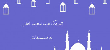 ۲۰ متن تبریک عید فطر به مسلمانان