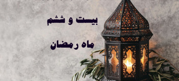 اعمال شب و روز بیست و ششم ماه رمضان