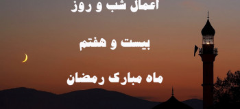 اعمال شب و روز بیست و هفتم ماه رمضان