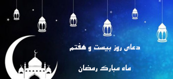 دعای روز بیست و هفتم ماه رمضان همراه با تفسیر + فایل صوتی و کلیپ