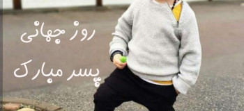شعر کودکانه زیبا و شنیدنی برای روز پسر + دانلود شعر