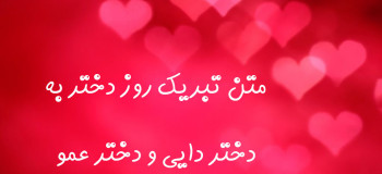 منتخب متن تبریک روز دختر به دختر دایی و دختر عمو