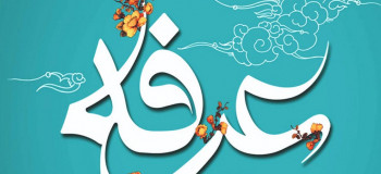 حکم روزه گرفتن در روز عرفه و ثواب عظیم آن