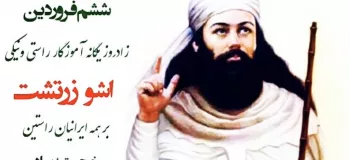 تاریخ زادروز آشو زرتشت در تقویم ۱۴۰۲