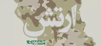 تاریخ دقیق روز ارتش در تقویم ۱۴۰۲