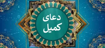دانلود دعای کمیل با صدای دلنشین (استاد فرهمند) صوتی