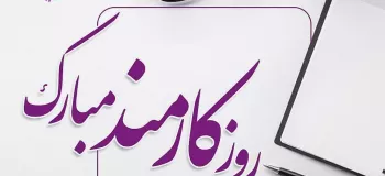 ۲۰ متن لوح تقدیر روز کارمند با کلامی رسمی و ادبی