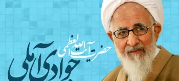 شرح کامل زیارت اربعین با بیان پرمهر آیت الله جوادی آملی