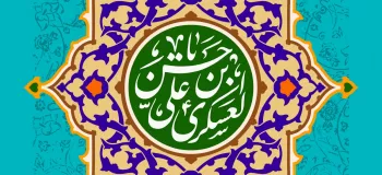 مجموعه دلنشین دکلمه درباره ولادت امام حسن عسکری (ع)