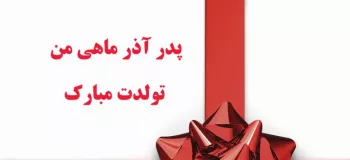 این متن ها برای تبریک تولد پدر آذر ماهی فوق العادن !
