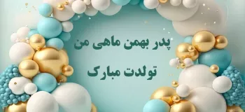 باحال ترین متن های تبریک تولد پدر بهمن ماهی
