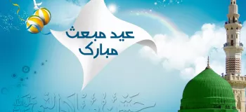 ۱۰ متن مجری عید مبعث