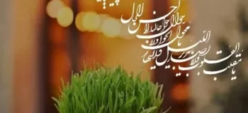 ۲۰ متن تبریک پیشاپیش عید نوروز برای شما مهربانان !