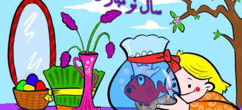 طرح های جدید نقاشی کودکانه با موضوع عید نوروز