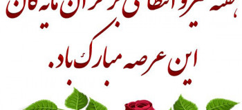 ۲۰ عکس نوشته به مناسبت هفته نیروی انتظامی