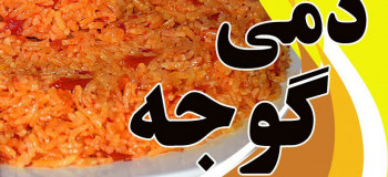 طرز تهیه دمی گوجه غذای خوشمزه ایرانی به ۲ روش آسان