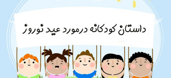 ۴ داستان کودکانه زیبا و مفهومی درمورد عید نوروز