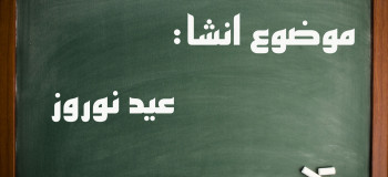 ۱۰ انشا درمورد عید نوروز مناسب برای تمامی مقاطع