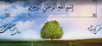 دانلود صحیفه سجادیه صوتی از فرهمند و فانی کامل