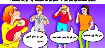 تست هوش تصویری باهوش ها بگویید پدر نوزاد کیست؟