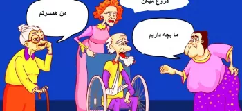 این تست هوش خیلی ساده اس بگو کدوم از این پیرزن ها همسر پیرمرد دست شکستس؟