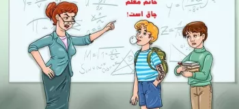 تست هوش دانش آموز دروغگو: به نظر شما چه کسی به معلم توهین کرده است؟