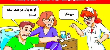 تست هوش تشخیص دروغگو؛ حق با کیست؟ بیمار یا پرستار؟