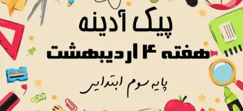 پیک آدینه هفته ۴ اردیبهشت پایه سوم ابتدایی !