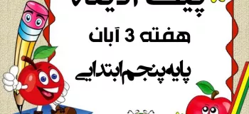 پیک آدینه هفته ۳ آبان پایه پنجم ابتدایی !