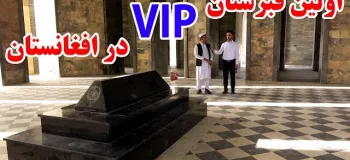 قبرستان VIP در افغانستان!