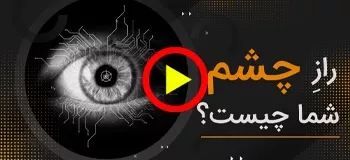 راز رنگِ چشمِ شما چیست؟ + ویدیو