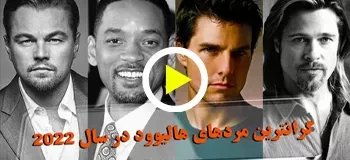 ۱۰ نفر از گران ترین بازیگران مرد هالیوود + ویدیو
