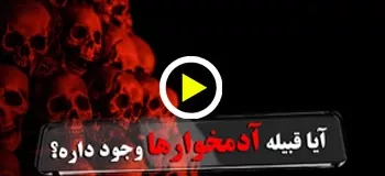 آیا قبیله آدمخوارها وجود داره؟ + ویدیو