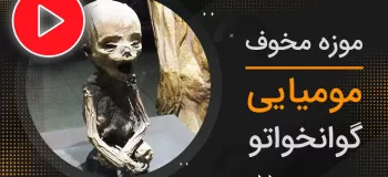 موزه مخوف مومیایی گوانخواتو + ویدیو