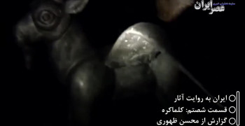 کلیپ راز های ششمین گنج بزرگ جهان کلماکره استان لرستان