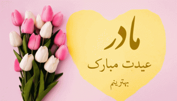 جملات زیبا و عاشقانه مخصوص پیام تبریک عید نوروز به مادر