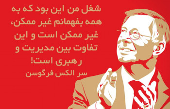 ۱۰ جمله انگیزشی از سر الکس فرگوسن ستاره تیم منچستر یونایتد