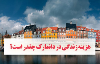 مخارج زندگی در دانمارک در سال 2021 چقدر است ؟
