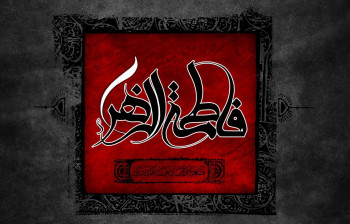 متن و جملات غم انگیز شهادت حضرت فاطمه الزهرا سلام الله علیها